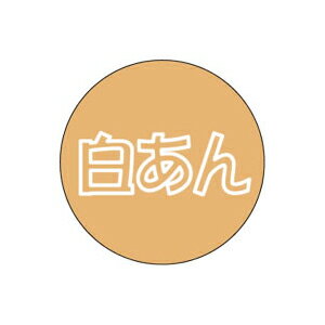 楽天袋の総合百貨店　イチカラ【シール】季節菓子シール 白あん 15×15mm LX144 （500枚入り）