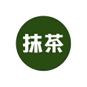 【エントリーでポイント7倍】【シール】季節菓子シール 抹茶 15×15mm LX145 (500枚入り)