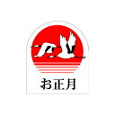 【エントリーでポイント5倍】【シール】季節菓子シール お正月 37×43mm LX15 (500枚入り)