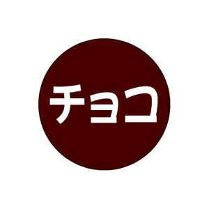 【BLACK FRIDAYエントリーでポイント7倍！】【シール】季節菓子シール チョコ 15×15mm LX153 (500枚入り)