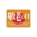 【エントリーでポイント5倍!】【シール】季節菓子シール 敬老の日 40×30mm LX186 (500枚入り)(3)