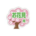 【エントリーでポイント5倍】【シール】季節菓子シール お花見用 36×35mm LX259 (500枚入り)
