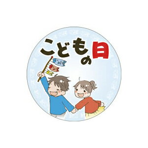 〇選べる配送方法ゆうパケット…1袋で全国一律220円、2袋以上で送料無料※納期が1週間ほどかかります。※ポスト投函のため代引不可。日時指定不可です。※お急ぎの場合は宅配便を選択してください。※【シール】以外の商品と同梱の場合はゆうパケットはご利用できません。宅配便…【シール】のみで合計3,980円以上ご注文の場合は送料無料※代金引換が利用できますが取り寄せとなります。○購入単位別割引 ※10袋以上での購入がお得！10袋以上…1,200円割引15袋以上…2,000円割引他の【シール】と同梱しても割引を適用させて頂きます。(※荷札シールは対象外）商品説明コメント季節菓子のPOPシール【子供の日PET】のロゴデザインサイズ40×40mm販売単位200単位で購入可能※カートに入れる際、「個数」1=200枚となりますのでご注意ください。関連ワードPOPシール 価格 デザイン アイキャッチシール アテンションシール 販売促進効果 目立つ ギフト用 ラッピング ARC ポップ