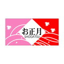 【エントリーでポイント5倍】【シール】季節菓子シール お正月 60×30mm LX93 (500枚入り)