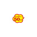 【シール】 表示価格より 50円引 39×30mm LAE0050 (1000枚入り)