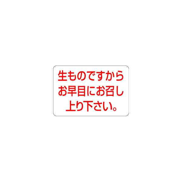  生ものですから早目にお召し上り下さい 30×20mm LQ172 (1000枚入り)