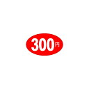 【エントリーでポイント10倍】【シール】 300円 30×17mm LQ355 (1000枚入り)(3)