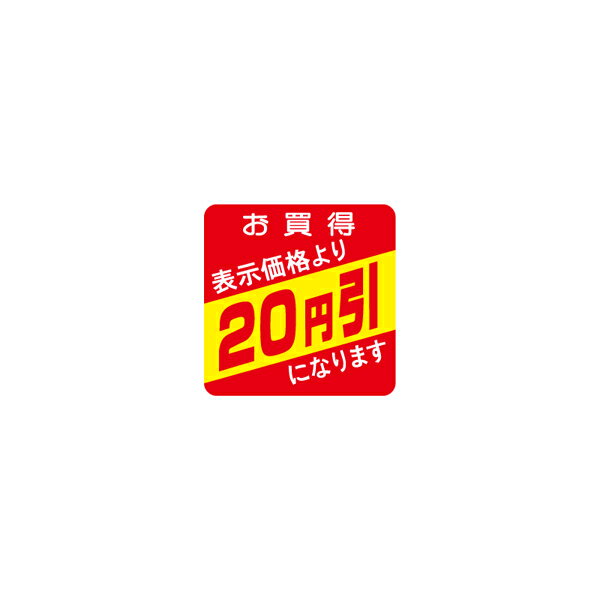 【シール】 お買得 表示価格より 20円引 30×30mm LQS0020 (500枚入り)