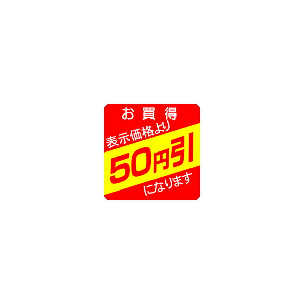 【シール】 お買得 表示価格より 50円引 30×30mm LQS0050 (500枚入り) 1