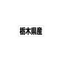 【シール】 栃木県産 35×15mm LRF0009 (500枚入り)(3)