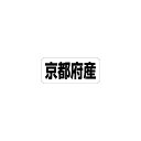【エントリーでポイント7倍】【シール】 京都府産 35×15mm LRF0026 (500枚入り)