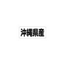 【シール】 沖縄県産 35×15mm LRF0047 (500枚入り)