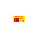 【シール】 サービス品 表示価格より 100円引 31×17mm LRT0100 (1000枚入り)