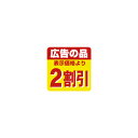 【シール】 広告の品 表示価格より 2割引 30×30mm LSS0002 (500枚入り)(3)