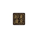 【エントリーでポイント7倍】【シール】 東京都産 25×25mm LVR0013 (500枚入り)