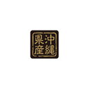 【エントリーでポイント5倍!】【シール】 沖縄県産 25×25mm LVR0047 (500枚入り)