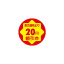 【シール】 表示価格より 20円値引き 30×30mm LVY0020 (900枚入り)