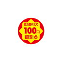 【シール】 表示価格より 100円値引き 30×30mm LVY0100 (900枚入り)