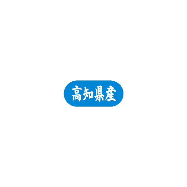 〇選べる配送方法ゆうパケット…1袋で全国一律220円、2袋以上で送料無料※納期が1週間ほどかかります。※ポスト投函のため代引不可。日時指定不可です。※お急ぎの場合は宅配便を選択してください。※【シール】以外の商品と同梱の場合はゆうパケットはご利用できません。宅配便…【シール】のみで合計3,980円以上ご注文の場合は送料無料※代金引換が利用できますが取り寄せとなります。○購入単位別割引 ※10袋以上での購入がお得！10袋以上…1,200円割引15袋以上…2,000円割引他の【シール】と同梱しても割引を適用させて頂きます。(※荷札シールは対象外） 商品説明詳細 サービスプライスシール【高知県産】のロゴデザインです。※メーカーの在庫が欠品している場合はお届けできないこともあります。ご了承くださいませ。 サイズ34×15mm販売単位1,500枚入単位で購入可能※カートに入れる際、「個数」1=1,500枚となりますのでご注意ください。