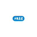 【エントリーでポイント5倍!】【シール】 沖縄県産 34×15mm LVM0047 (1500枚入り)