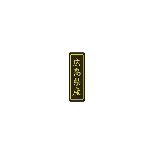 【シール】 広島県産 17×50mm LVP0034 (500枚入り)