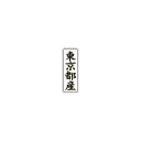 【エントリーでポイント7倍】【シール】 東京都産 15×42mm LVL0013 (1000枚入り)