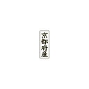 【エントリーでポイント7倍】【シール】 京都府産 15×42mm LVL0026 (1000枚入り)