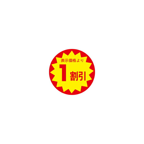 【シール】 表示価格より 1割引 30×30mm LAC0001 (1500枚入り)のサムネイル