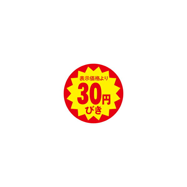【シール】 表示価格より 30円びき 40×40mm LAG0030 (500枚入り)