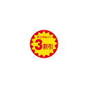 【シール】 税込価格より3割引 30×30mm LAP0003 (1500枚入り)