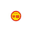 【シール】 税込価格より 半額 30×30mm LAP3333 (1500枚入り)