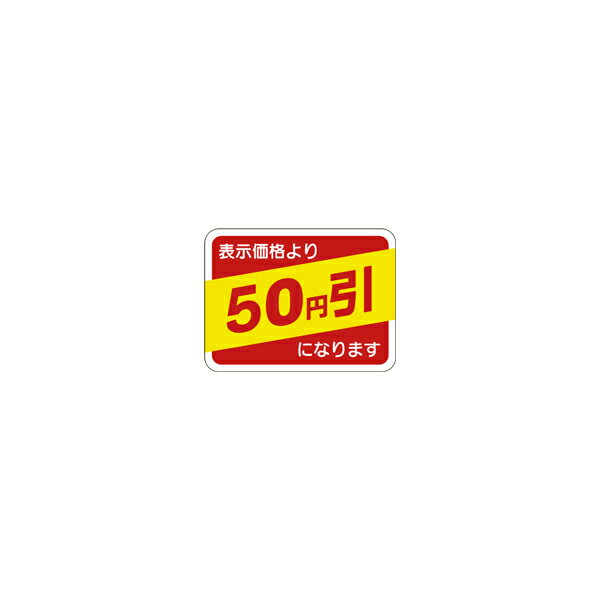 【シール】 表示価格より 50円引 40×30mm LQ644 (1000枚入り)