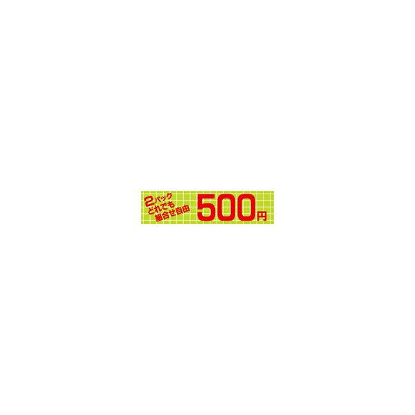 【エントリーでポイント5倍!】【シール】 どれでも組合せ自由2パック500円 100×25mm LQY0500 (500枚入り)