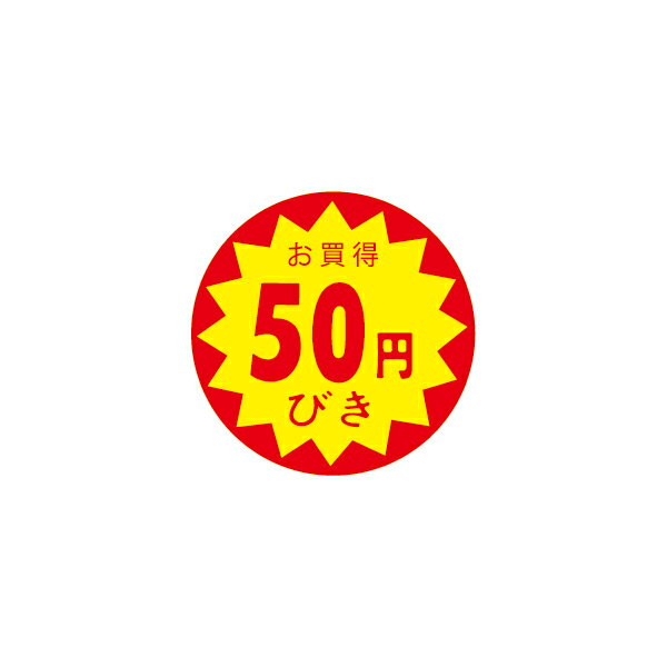 【シール】 お買得 50円びき 30×30mm LVZ0050 (1500枚入り)