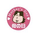 【エントリーでポイント5倍】【シール】季節菓子シール 母の日顔 25×25mm LX340 (500枚入り)