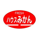 【シール】青果シール ハウスみかん 30×17mm LZ15...