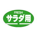 【エントリーでポイント5倍】【シール】青果シール サラダ用 30×17mm LZ198 (1000枚入り)