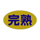 【シール】青果シール 完熟 30×17mm LZ309 (1000枚入り)