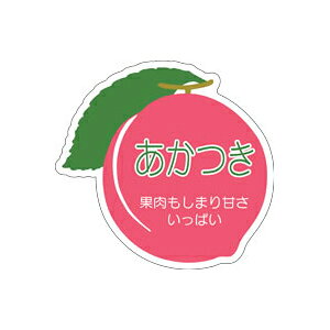 【シール】青果シール あかつき 44×42mm LZ331 (500枚入り)