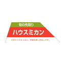 【シール】青果シール ハウスミカン 79×30mm LZ36...