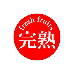 【イーグルス感謝祭エントリーでポイント5倍！BLACK FRIDAYは11/20から】【シール】青果シール 完熟 25..