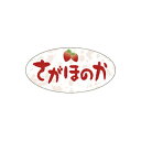 【シール】青果シール さがほのか 40×20mm LZ632 (500枚入り)