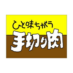 【イーグルス感謝祭エントリーでポイント5倍！BLACK FRIDAYは11/20から】【シール】精肉シール ひと味..