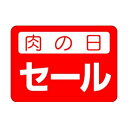 【シール】精肉シール 肉の日セール 35×25mm LY176 (500枚入り)