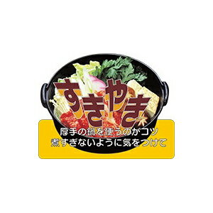 【シール】精肉シール すきやき鍋