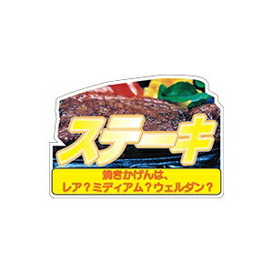 【イーグルス感謝祭エントリーでポイント5倍！BLACK FRIDAYは11/20から】【シール】精肉シール ステー..
