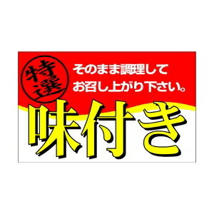 【シール】精肉シール 味付き特選 40×25mm LY267 (500枚入り)