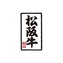 【シール】精肉シール 松阪牛ウンリュウ 30×50mm LY310 (1000枚入り)