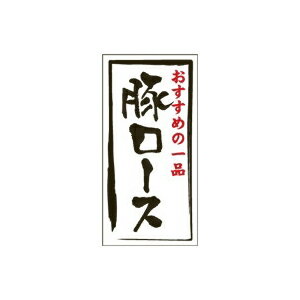 楽天袋の総合百貨店　イチカラ【シール】精肉シール 豚ロースマットPET 20×40mm LY449 （500枚入り）