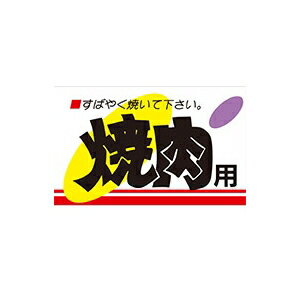 【シール】精肉シール